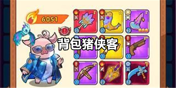 背包猪侠客