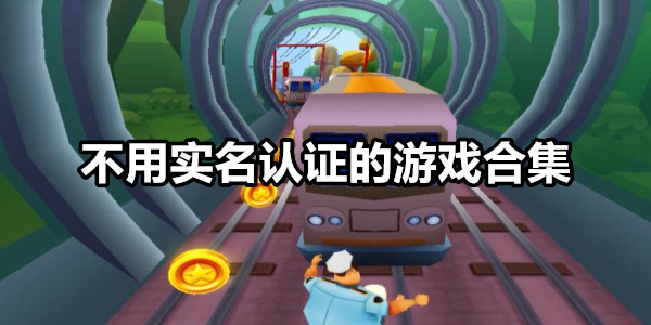 不用实名认证的游戏