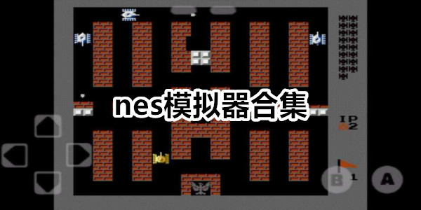 nes模拟器