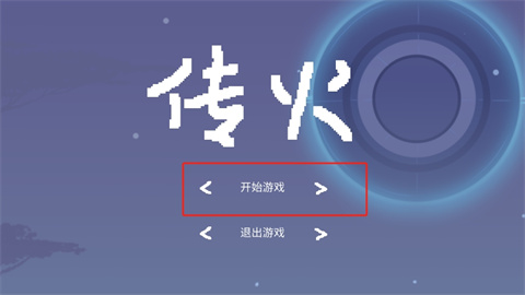 传火游戏手机版下载-传火2024最新版下载v1.1