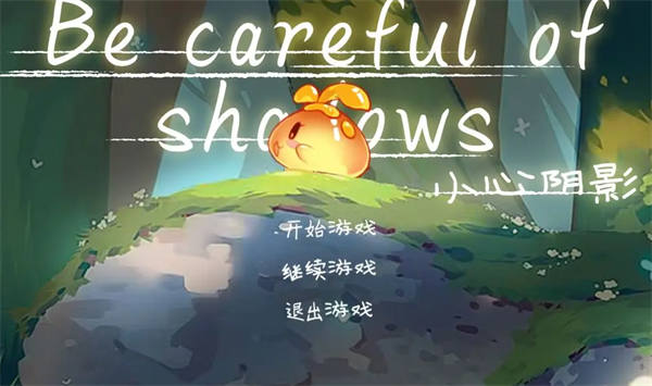 小心阴影