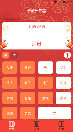 亲戚计算器免费版
