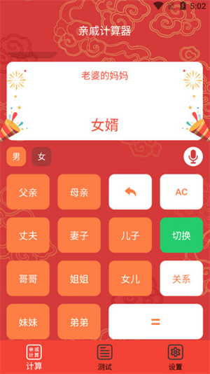 亲戚计算器免费版