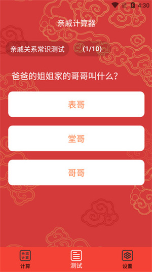 亲戚计算器免费版