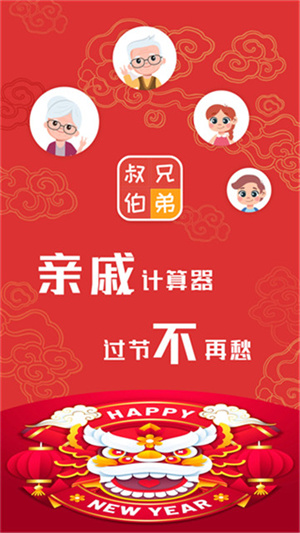 亲戚计算器免费版