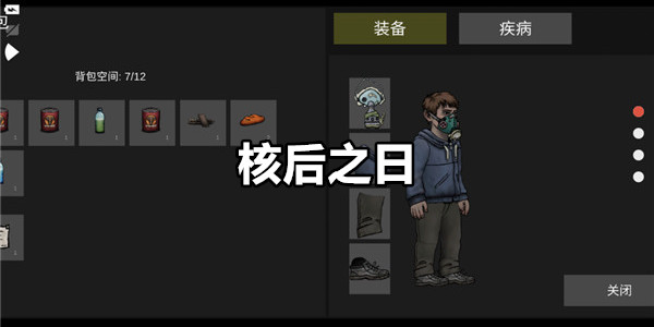 核后之日