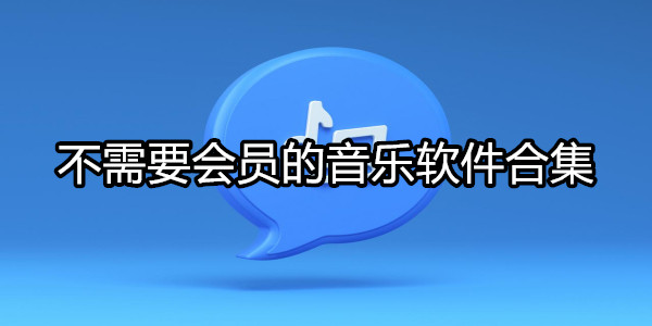 不需要会员的音乐软件