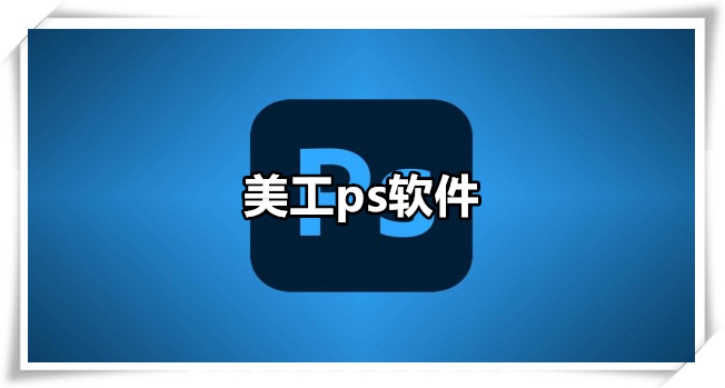 美工ps软件