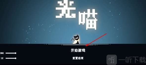 光喵