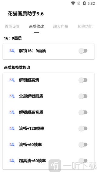 花猫画质助手超广角