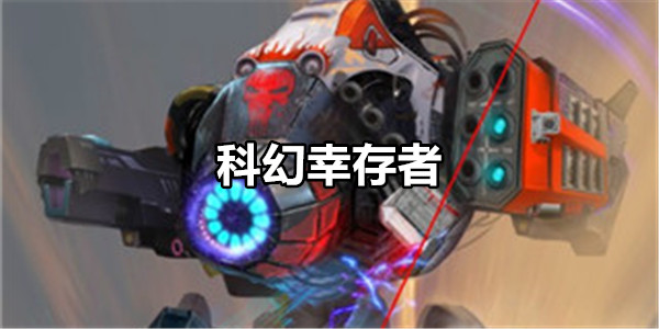 科幻幸存者