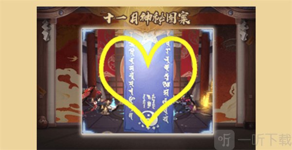 阴阳师11月神秘图案是什么 阴阳师11月神秘图案介绍