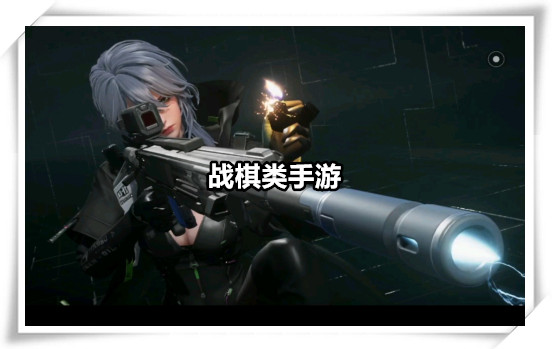 战棋类手游