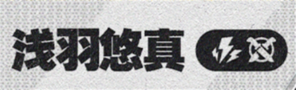 绝区零1.4浅羽悠真 绝区零1.4新角色爆料