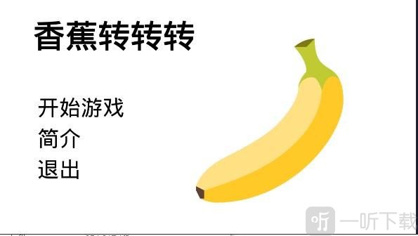 香蕉转转转