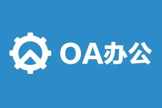 手机版oa办公系统