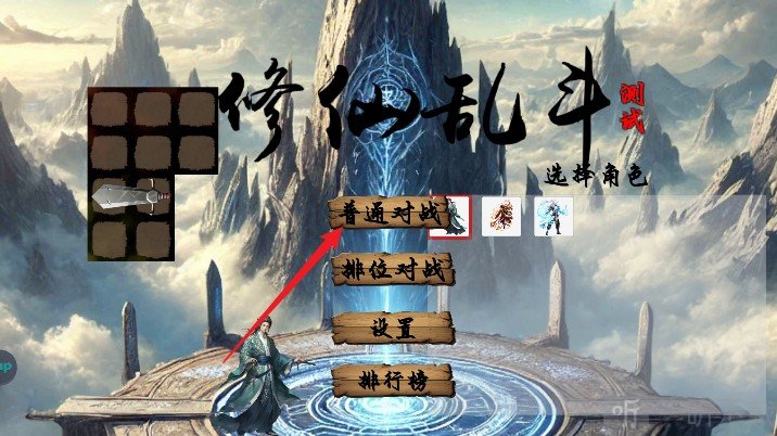 修仙乱斗