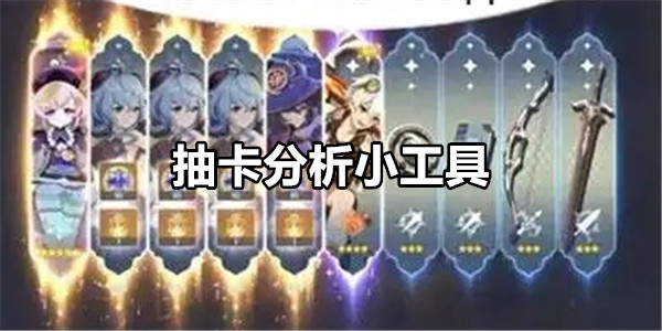 抽卡分析小工具