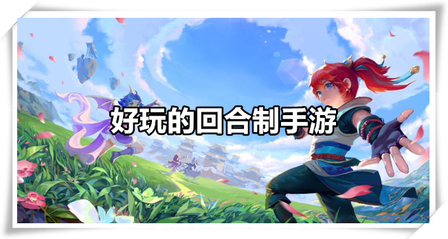 好玩的回合制手游