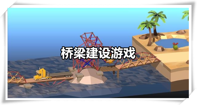桥梁建设游戏