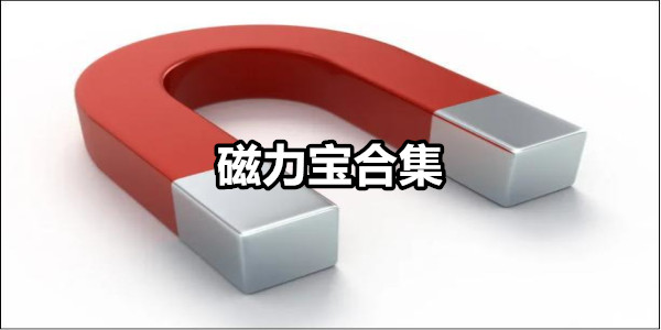 磁力宝