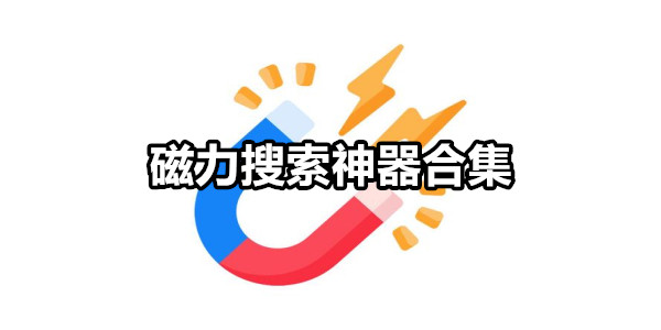 磁力搜索神器