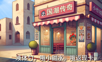 国潮外卖传奇手机版
