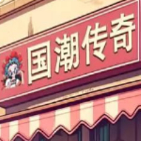国潮外卖传奇手机版