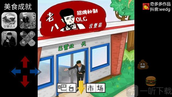 老八汉堡店模拟器