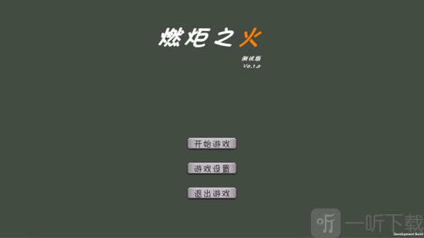 燃炬之火