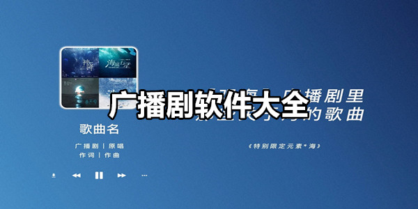 广播剧