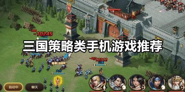 三国策略类手机游戏