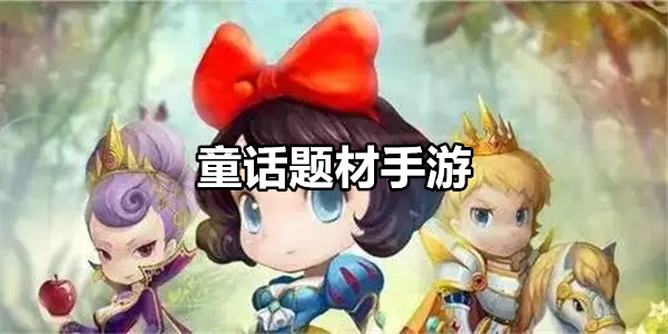 童话题材手游