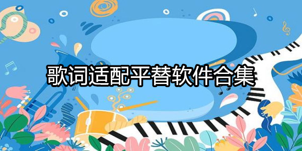 歌词适配平替软件