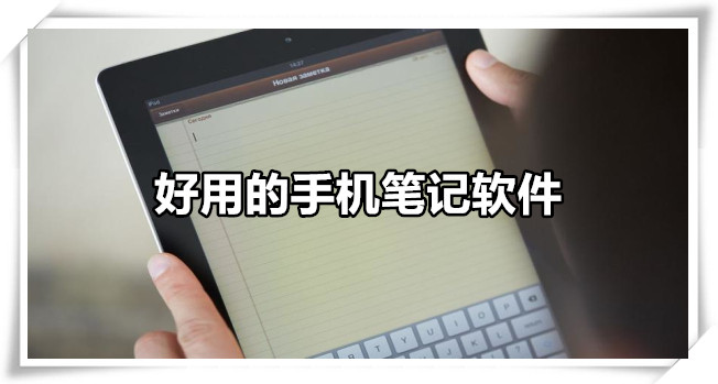 好用的手机笔记软件