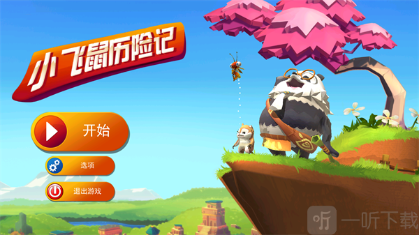 小飞鼠历险记