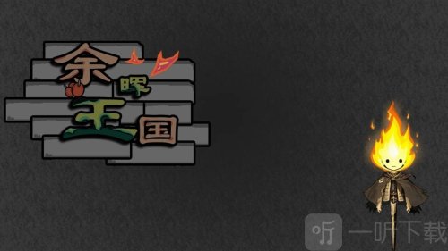 余晖王国
