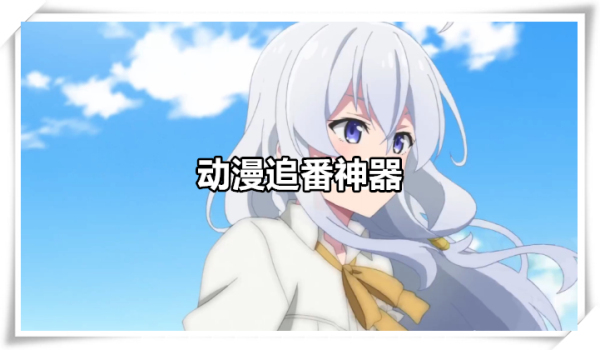 动漫追番神器