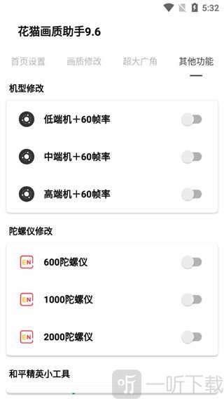 花猫画质助手10.04版本