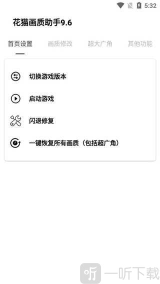 花猫画质助手10.04版本