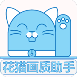 花猫画质助手10.04版本