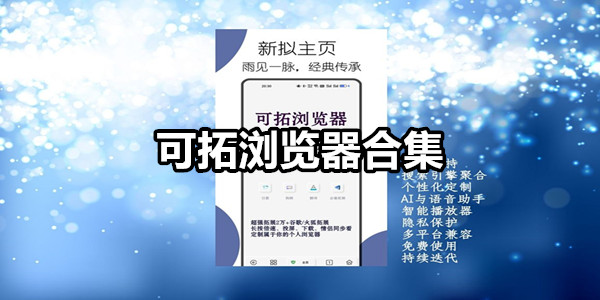 可拓浏览器