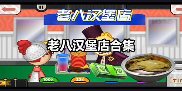老八汉堡店