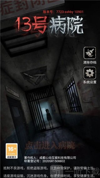 十三号病院游戏