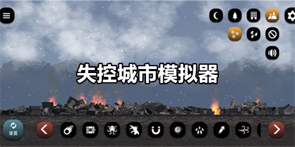 失控城市模拟器