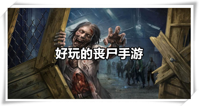 好玩的丧尸手游