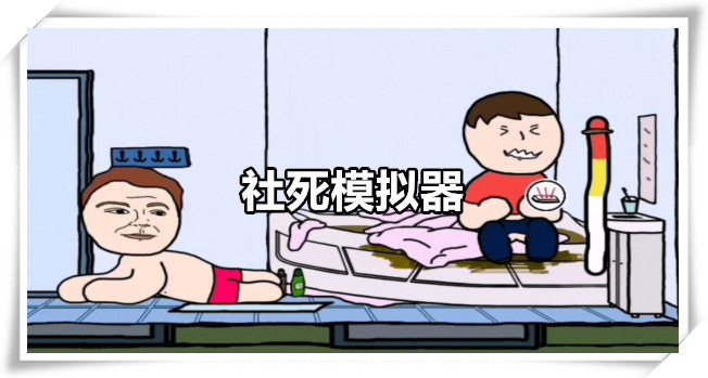 社死模拟器