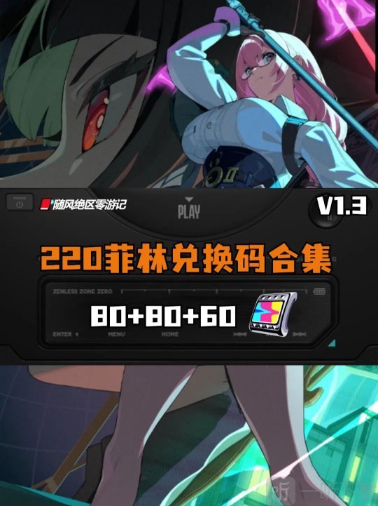 绝区零1.3版本活动兑换码 绝区零1.3版本总计220菲林兑换码
