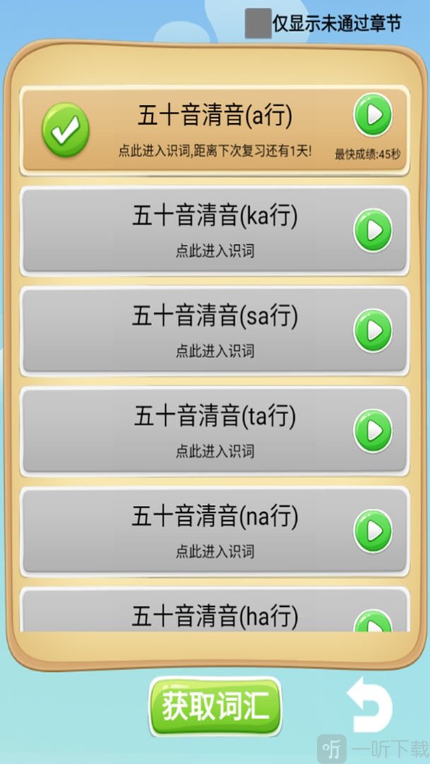 闯关日词