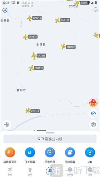 飞常准业内版